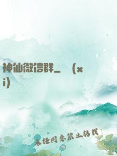 神仙微信群