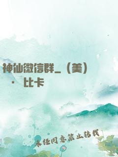 神仙微信群