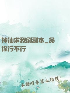 神仙求我刷副本