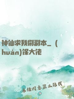 神仙求我刷副本