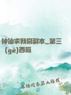神仙求我刷副本