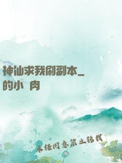 神仙求我刷副本