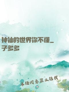 神仙的世界你不懂