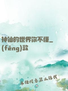 神仙的世界你不懂