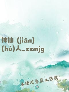 神仙監(jiān)護(hù)人