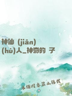 神仙監(jiān)護(hù)人