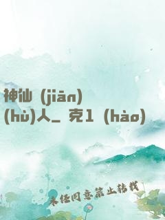 神仙監(jiān)護(hù)人