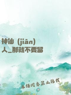神仙監(jiān)護人