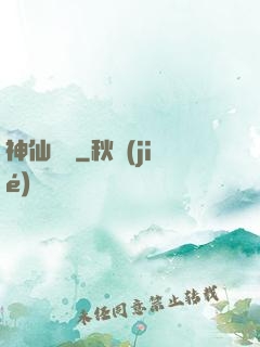 神仙職員