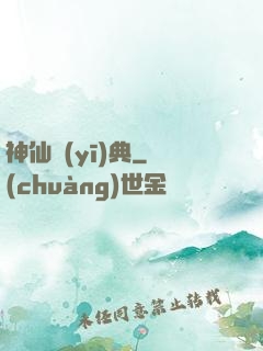 神仙醫(yī)典
