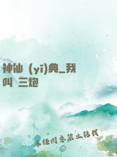 神仙醫(yī)典