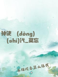 神使與動(dòng)亂時(shí)代