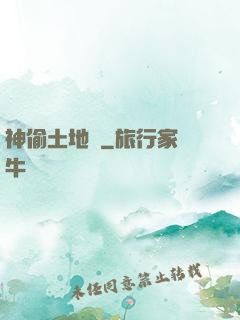 神偷土地爺