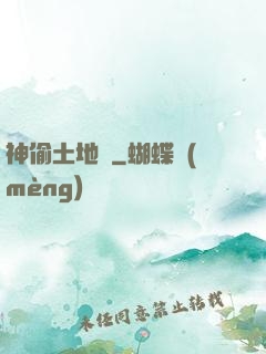 神偷土地爺