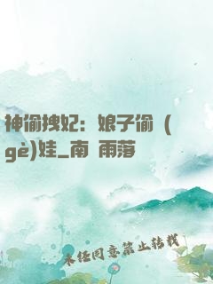 神偷拽妃：娘子偷個(gè)娃
