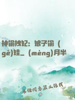 神偷拽妃：娘子偷個(gè)娃