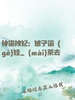 神偷拽妃：娘子偷個(gè)娃