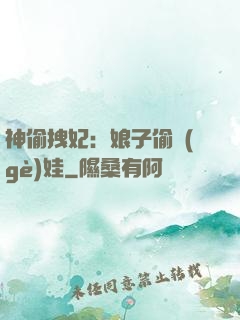 神偷拽妃：娘子偷個(gè)娃