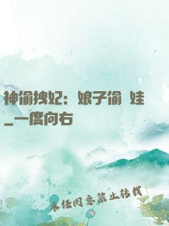 神偷拽妃：娘子偷個娃