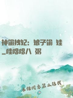 神偷拽妃：娘子偷個娃