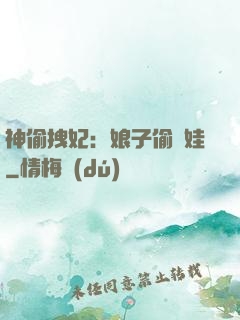 神偷拽妃：娘子偷個娃