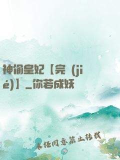 神偷皇妃【完結(jié)】