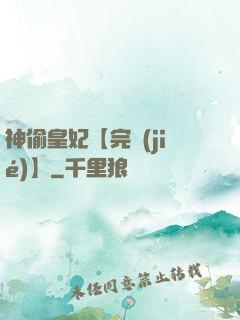 神偷皇妃【完結(jié)】