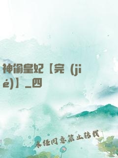 神偷皇妃【完結(jié)】