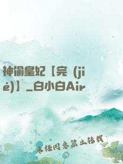 神偷皇妃【完結(jié)】