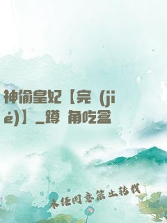 神偷皇妃【完結(jié)】
