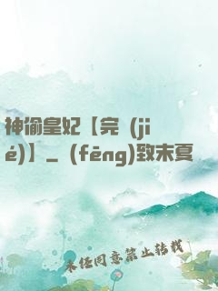 神偷皇妃【完結(jié)】