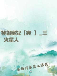 神偷皇妃【完結】