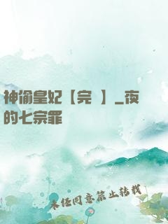 神偷皇妃【完結】