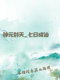 神元封天