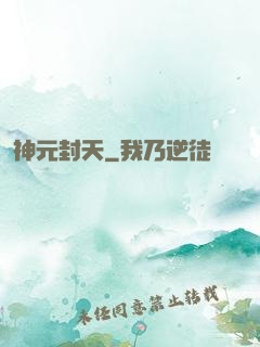 神元封天