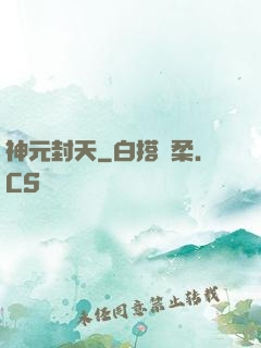 神元封天