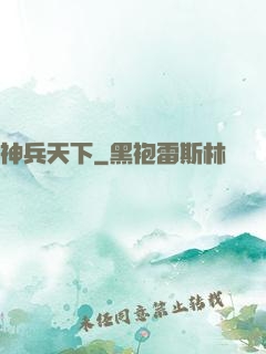 神兵天下