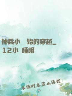 神兵小將開始的穿越