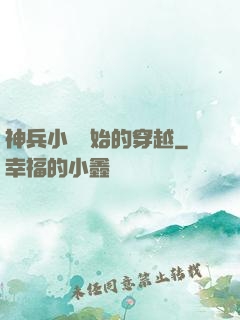 神兵小將開始的穿越