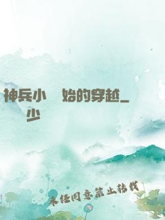 神兵小將開始的穿越