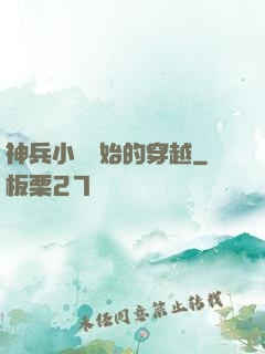 神兵小將開始的穿越