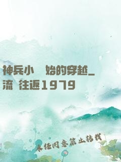 神兵小將開始的穿越
