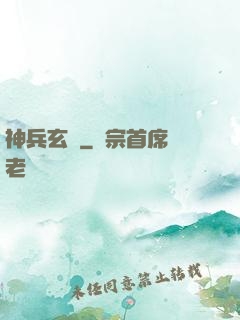 神兵玄傳