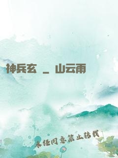 神兵玄傳