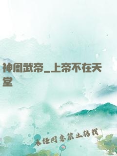 神凰武帝