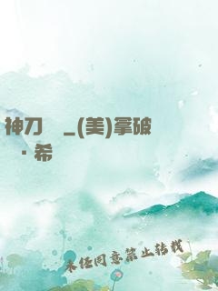 神刀縱橫
