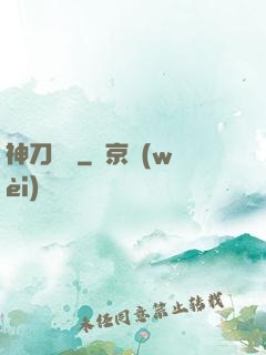 神刀縱橫