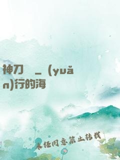神刀縱橫