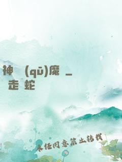 神劍驅(qū)魔錄