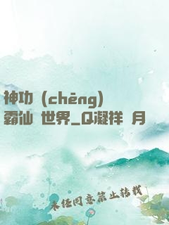 神功稱(chēng)霸仙俠世界